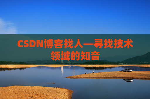 CSDN博客找人—寻找技术领域的知音